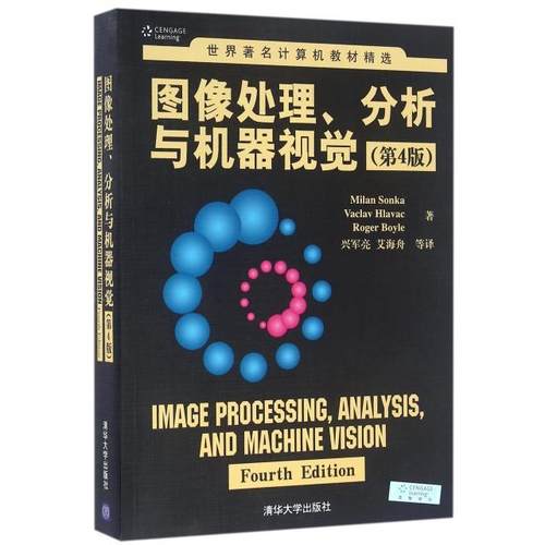 正版  图像处理、分析与机器视觉·第4版/世界著名计算机教材精选 9787302426851  清华大学出版社