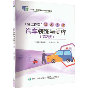 汽车装 电子工业出版 饰与美容 9787121462733 社 第2版 正版