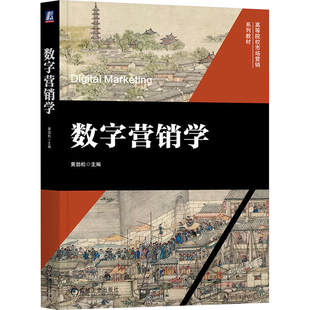 正版 数字营销学 9787111763314 机械工业出版社