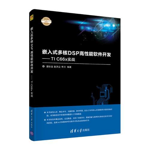正版 嵌入式多核DSP高性能软件开发——TI C66x实战 9787302589365 清华大学出版社