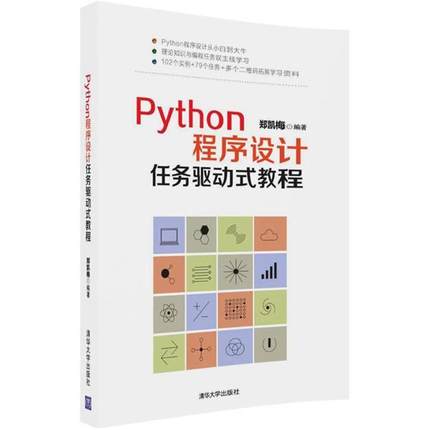正版 Python程序设计任务驱动式教程 9787302490463 清华大学出版社