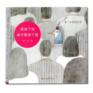 正版 原谅了你等于原谅了我 9787020147687 人民文学出版社