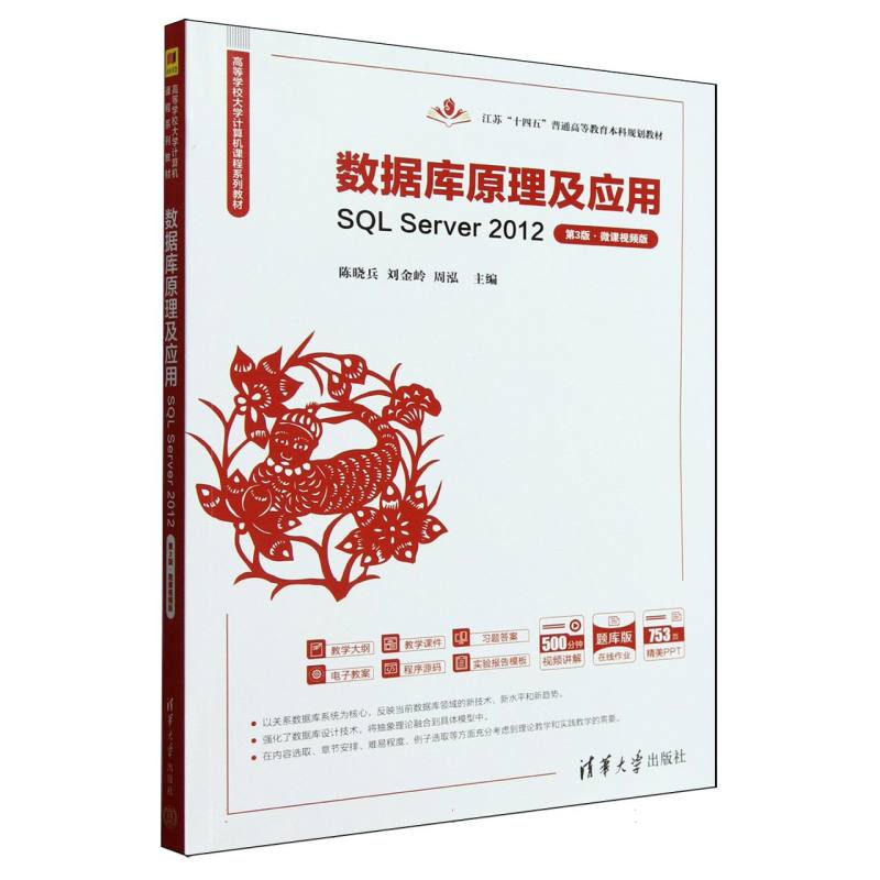 正版 数据库原理及应用(SQLServer2012第3版微课视频版题库版高等学校大学计算机课程系列教 9787302690122 清华大学