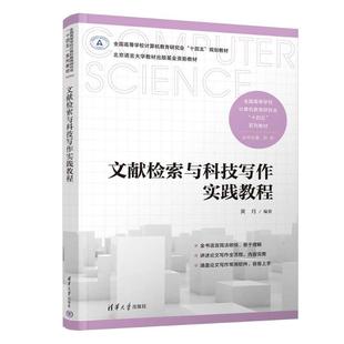 正版 文献检索与科技写作实践教程 9787302682592 清华大学出版社