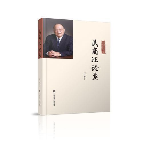 正版 民商法论要 9787562080374 中国政法大学出版社