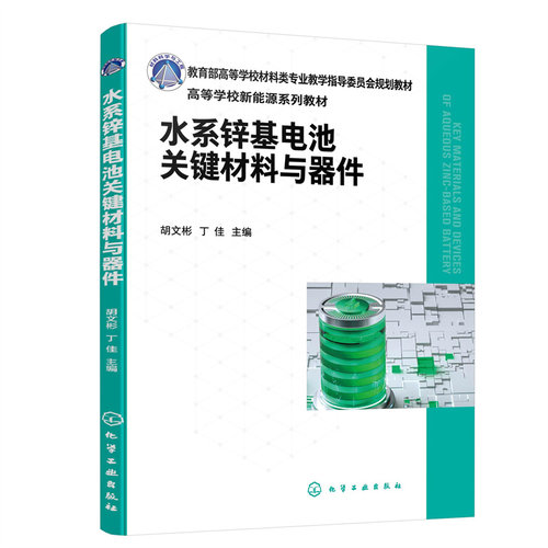 正版 水系锌基电池关键材料与器件 9787122428769 化学工业出版社