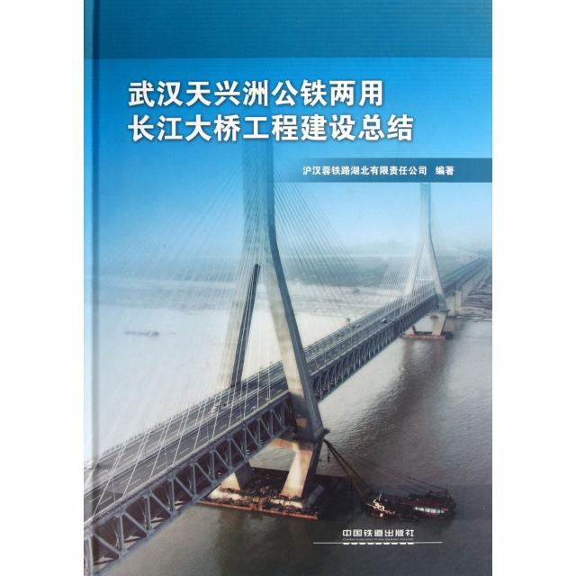 正版 武汉天兴洲公铁两用长江大桥工程建设总结(精) 9787113126025 中国铁道