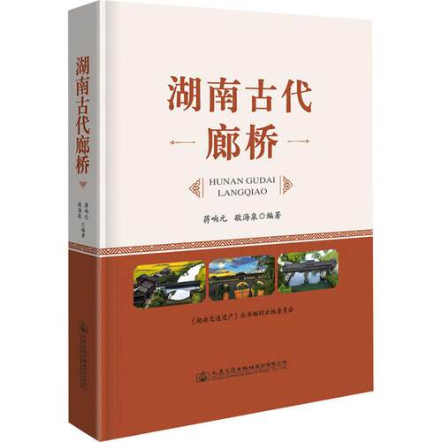 正版 湖南古代廊桥 9787114186875 人民交通出版社股份有限公司