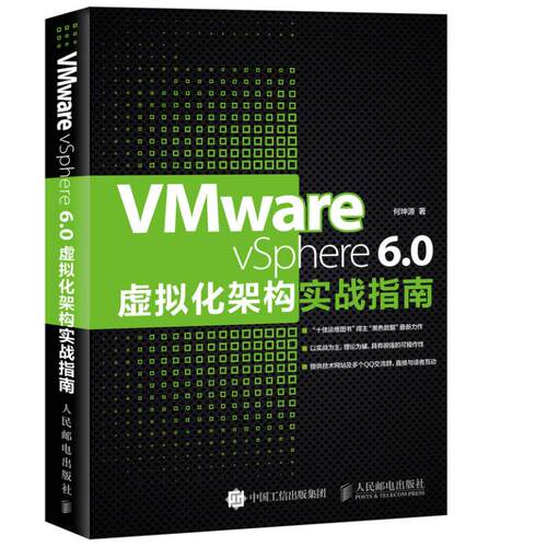 正版 VMware vSphere 6.0虚拟化架构实战指南 9787115422200 人民邮电出版社