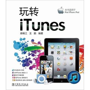 正版 玩转iTunes 9787512324268 中国电力出版社