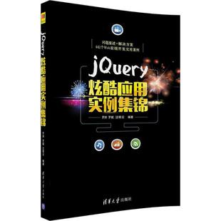 清华大学出版 9787302477198 社 jQuery炫酷应用实例集锦 正版