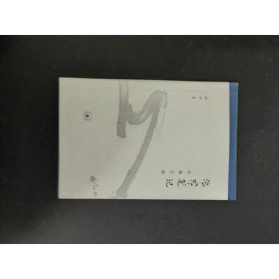 正版 河东笔记：山海之间 9787108067517 生活·读书·新知三联书店