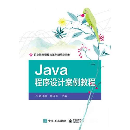 正版 Java程序设计案例教程 9787121359477 电子工业出版社
