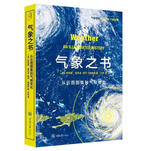 正版 气象之书 9787568925808 重庆大学出版社