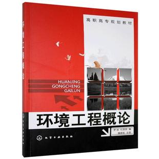 化学工业出版 9787122063182 社 环境工程概论 正版
