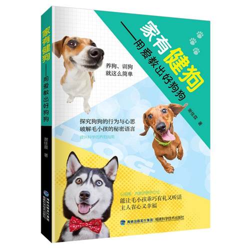 正版 家有健狗:用爱教出好狗狗 9787533559847 福建科学技术出版社