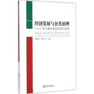 中山大学出版 正版 9787306051424 实践与反思 社 经济发展与公共治理：广东与意大利