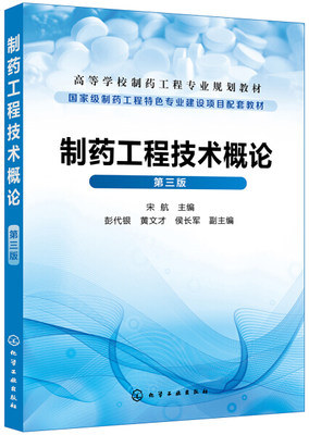 HT 制药工程技术概论宋航第三版本科教材 9787122333742 化学工业 宋航 主编  彭代银、黄文才、侯长军 副主编