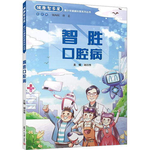 正版 智胜口腔病 9787309166798 复旦大学出版社