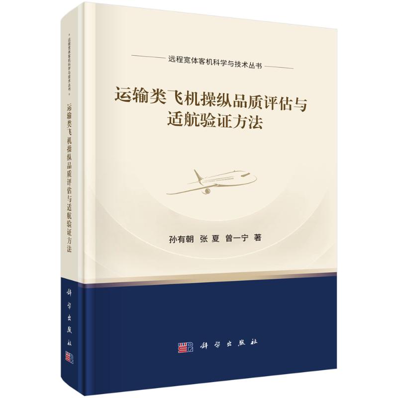 正版 运输类飞机操纵品质评估与适航验证方法 9787030783196 科学出版社
