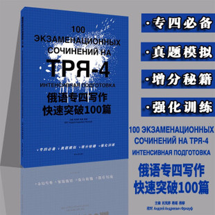 正版 俄语专四写作突破100篇 9787566919014 东华大学出版社