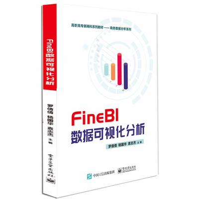 正版 FineBI数据可视化分析 9787121404566 电子工业出版社
