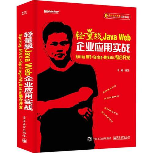 正版 轻量级Java Web企业应用实战 Spring MVC+Spring+MyBatis整合开发 9787121385001 电子工业出版社