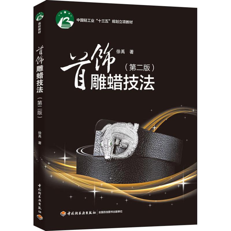 正版 首饰雕蜡技法(第2版) 9787518413362 中国轻工业出版社