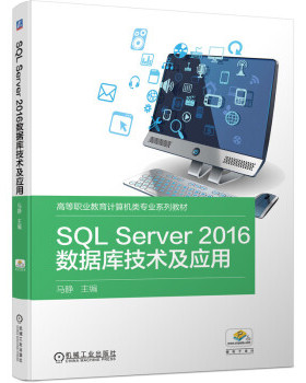 正版 SQL Server2016数据库技术及应用 9787111691877 机械工业出版社
