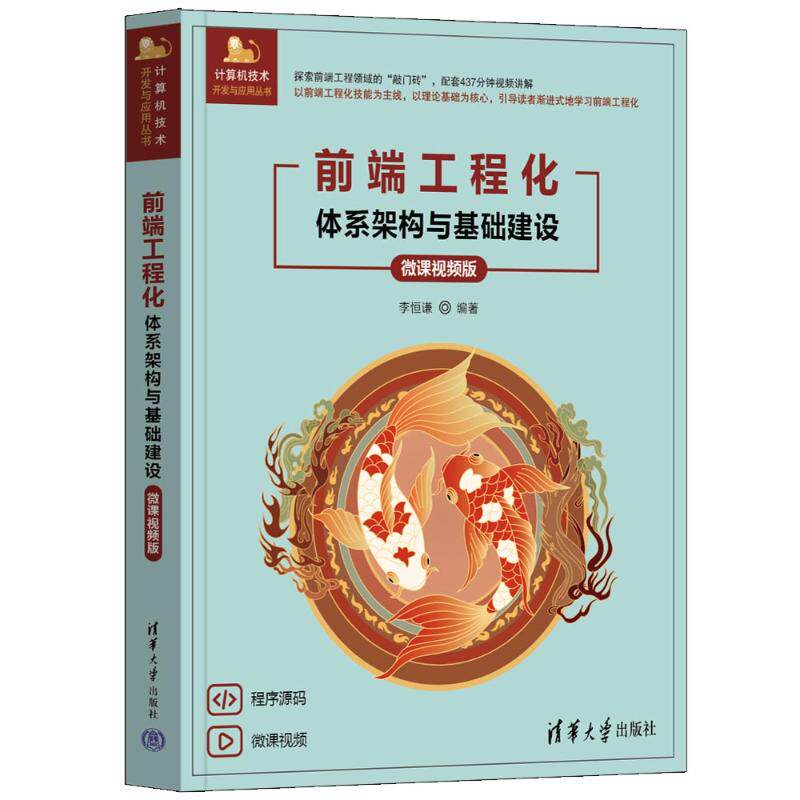 正版 前端工程化——体系架构与基础建设（微课视频版） 9787302679073 清华大学出版社