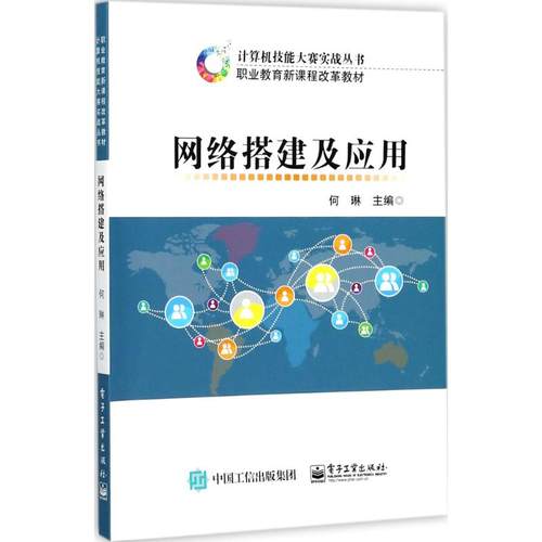 正版 网络搭建及应用 9787121271458 电子工业出版社