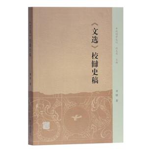 正版 《文选》校雠史稿 9787532597628 上海古籍出版社