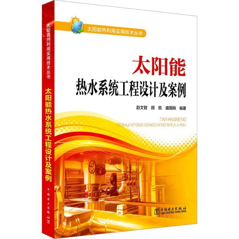 正版 太阳能热水系统工程设计及案例 9787519814359 中国电力出版社,书籍/杂志/报纸,建筑/水利（新）,淘宝优惠券,粉丝福利购,淘宝优惠卷