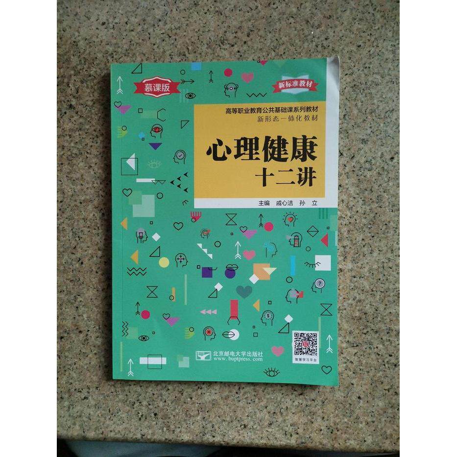 正版 心理健康十二讲 9787563562947 北京邮电大学出版社