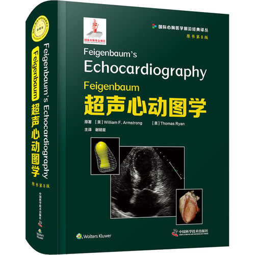 正版 Feigenbaum超声心动图学 原书第8版 9787504689368 中国科学技术出版社