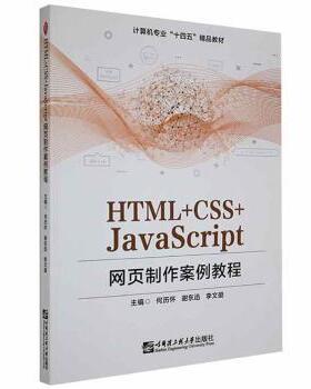 正版   HTML+CSS+JavaScript网页制作案例教程 9787566132369  9787566132369 哈尔滨工程大学出版社