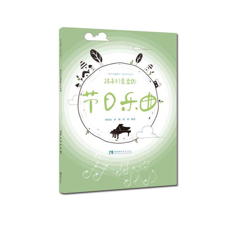 正版 孩子们喜爱的节日乐曲 9787569700633 西南师范大学出版社