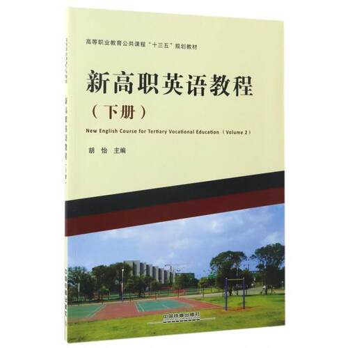 正版 新高职英语教程(下高等职业教育公共课程十三五规划教材) 9787113227111 中国铁道