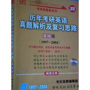 1997 基础版 2004 9787510038020 公司 正版 世界图书出版 2018历年考研英语真题解析及复习思路