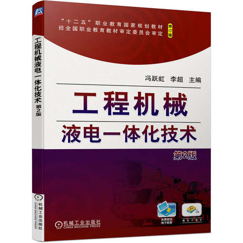 正版 工程机械液电一体化技术（第2版） 9787111744382 机械工业出版社