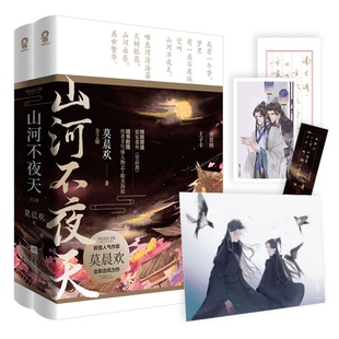 正版 山河不夜天:全2册 9787559448552 江苏文艺
