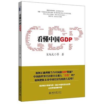 正版 看懂中国GDP 9787301256671 北京大学出版社有限公司