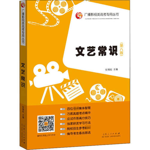 正版 文艺常识(第8版) 9787209128384 山东人民出版社