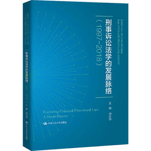 1997 发展脉络 2018 9787300285726 社 正版 中国人民大学出版 刑事诉讼法学