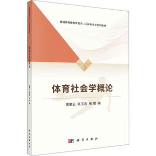 正版 体育社会学概论 9787030714701 科学