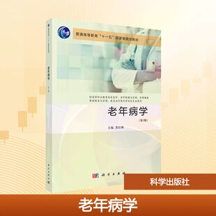 正版 老年病学(第3版) 9787030812858 科学出版社