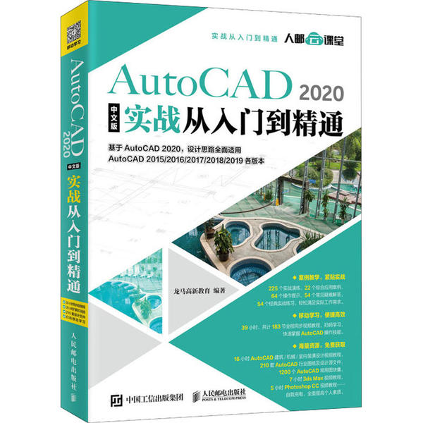 正版 AutoCAD 2020中文版实战从入门到精通 9787115530967 人民邮电出版社