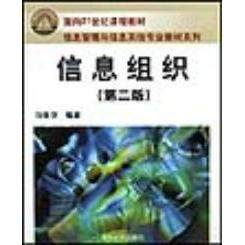 正版 信息组织(第二版) 9787302066521 清华大学出版社