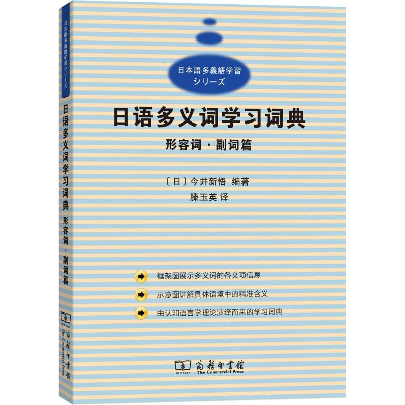 正版 日语多义词学习词典 9787100149563 商务印书馆图片