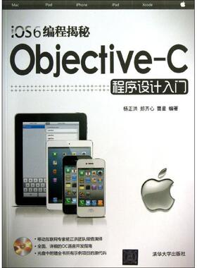 正版 iOS6编程揭秘：Objective C程序设计入门 9787302325956 清华大学出版社